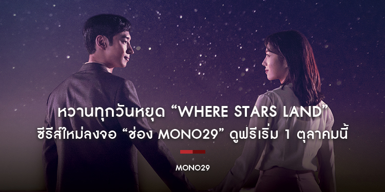 หวานทุกวันหยุด “Where Stars Land” ซีรีส์ใหม่ลงจอ “ช่อง MONO29” ดูฟรีเริ่ม 1 ตุลาคมนี้